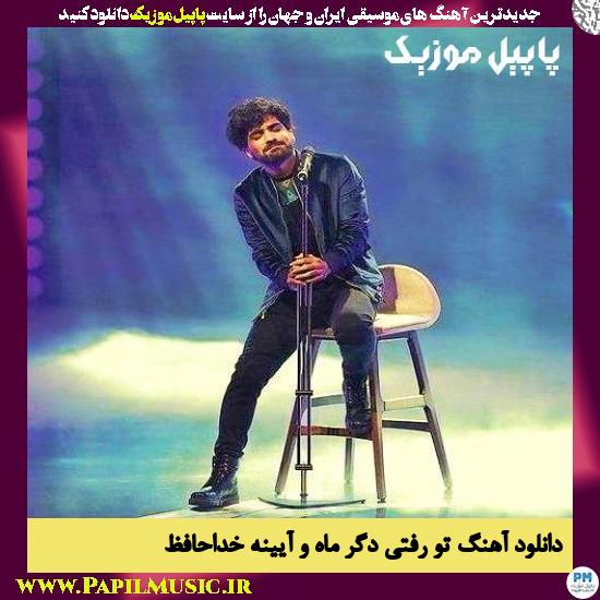 Erfan Tahmasbi Rafti Degar Maho Aeine Khodahafez دانلود آهنگ تو رفتی دگر ماه و آیینه خداحافظ از عرفان طهماسبی